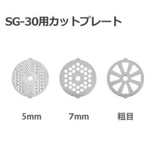 メール便】電動ミンサー SG-30用 カットプレート ｜ 電動ミンチ機