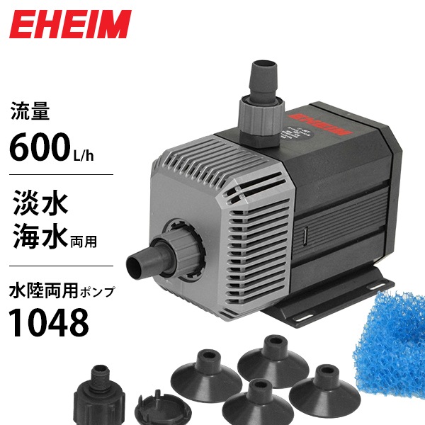 エーハイム 水陸両用ポンプ 1048 (流量600L/h、淡水・海水両用