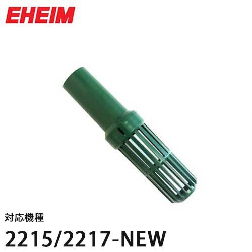 エーハイム ストレーナー 2215 2217 New用 アクア用品 フィルター ろ材の通販 販売ならミナトワークス