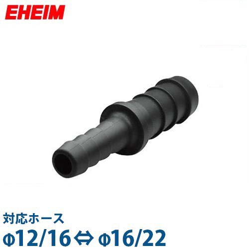 エーハイム 異径ホース用コネクター F12 16 F16 22ホース用 アクア用品 配管 ホース パイプ の通販 販売ならミナトワークス