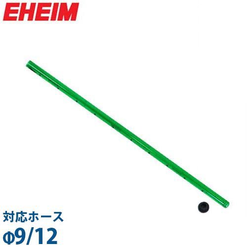 エーハイム シャワーパイプ 止水栓付き F9 12ホース用 長さ330mm 1046 2211用 アクア用品 配管 ホース パイプの通販 販売ならミナトワークス