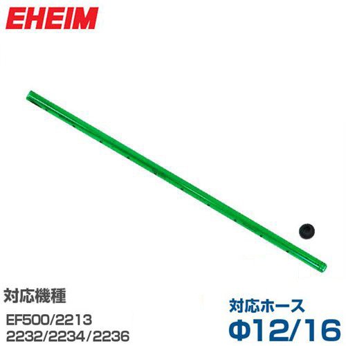 エーハイム シャワーパイプ 止水栓付き F12 16ホース用 長さ290mm 2213 2232 2234 2236用 アクア用品 配管 ホース パイプの通販 販売ならミナトワークス