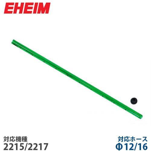 エーハイム シャワーパイプ 止水栓付き F12 16ホース用 長さ290mm 2215 2217用 アクア用品 配管 ホース パイプの通販 販売ならミナトワークス
