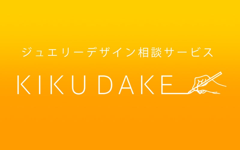 【KIKUDAKE】ジュエリーデザイン有料相談