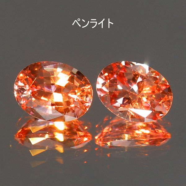 天然マラヤガーネット 0.40ct/2P 【カラーシフト・ペア】 マダガスカル