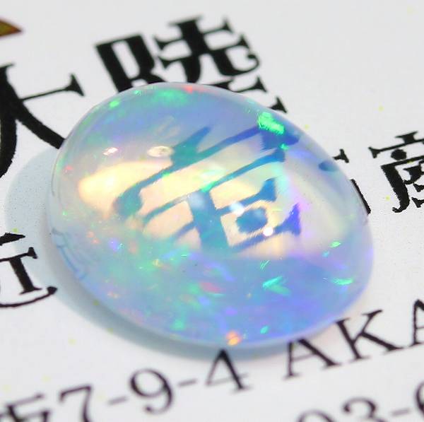 星空 美遊色 大粒2.4ct メキシコ産 ウォーターオパール 星空 美遊色 大粒2.4ct メキシコ産 ウォーターオパール