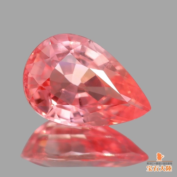 天然パパラチャサファイア 0.53ct 【美発色】 マダガスカル 中宝鑑別付