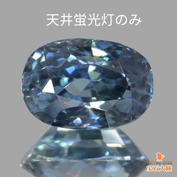 天然ジルコン 1.35ct 【カラーチェンジ】 ミャンマー