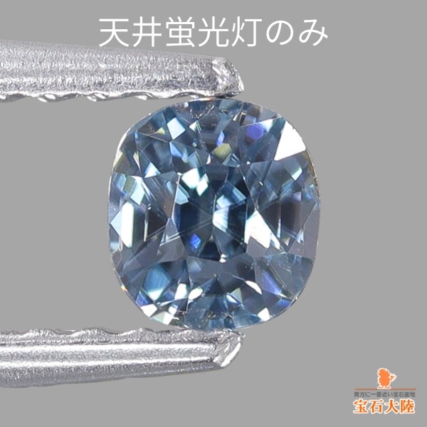 天然ジルコン 0.40ct 【カラーチェンジ】 ミャンマー