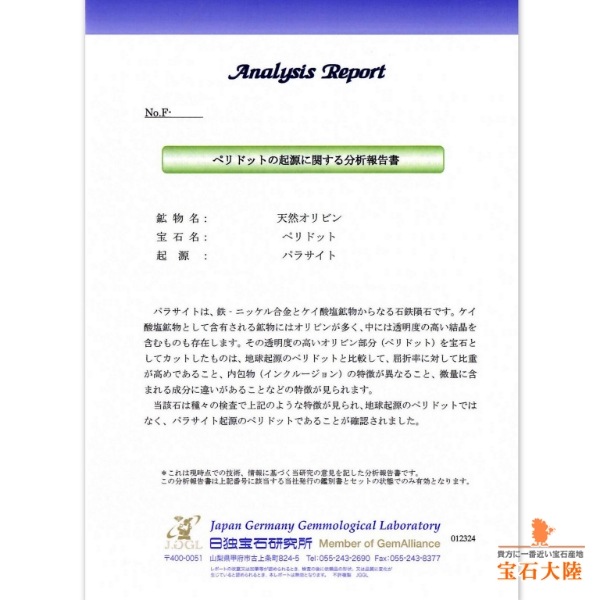 天然ペリドット 0.91ct 【隕石】 大粒 パラサイト 日独鑑別付
