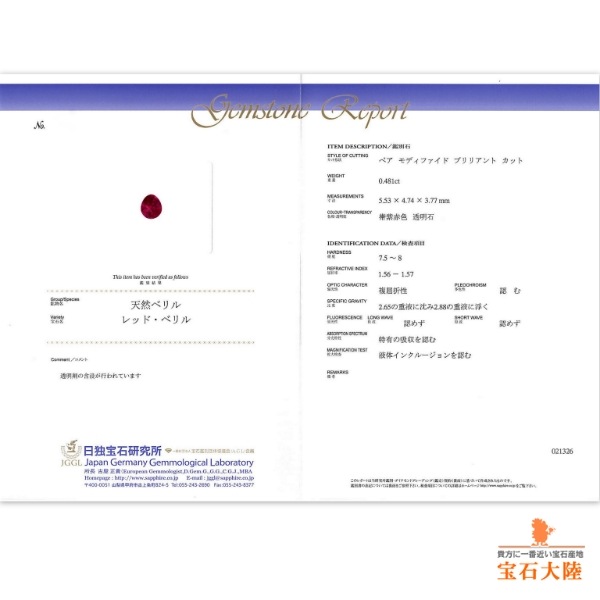 天然レッドベリル 0.48ct 【大粒・希少石】 アメリカ　日独鑑別付