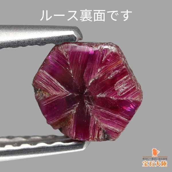 天然トラピッチェルビー 0.86ct 【六条ライン】 ミャンマー・モゴック