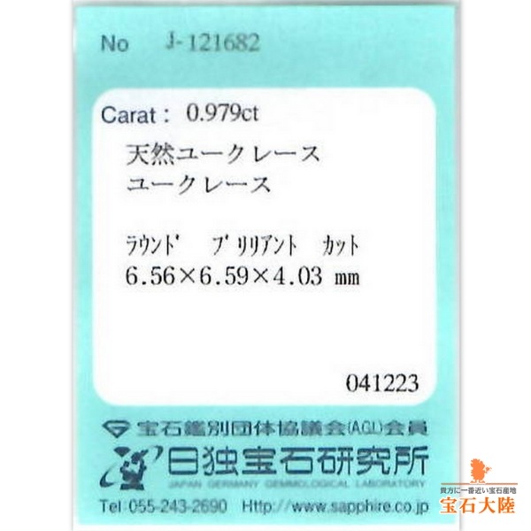天然ユークレース 0.979ct 【ホワイト】 ブラジル 日独ソ付