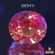 天然マラヤガーネット 1.49ct 【Dragon】 UV蛍光 タンザニア