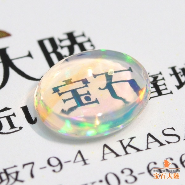 天然オパール 0.98ct 【美遊色】 メキシコ