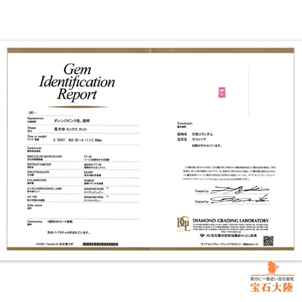 天然パパラチャサファイア 0.70ct 【マダガスカル】 美発色　鑑別付