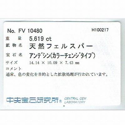 天然アンデシン 5.61ct 【カラーチェンジ抜群】 中宝研ソーティング付