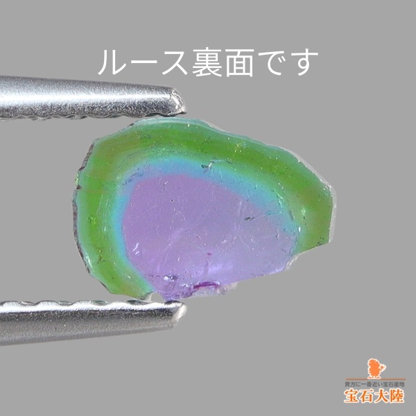 天然トリカラートルマリン 0.49ct 【パライバ】 スライス ブラジル 