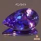 天然タンザナイト 4.42ct 【美パープリシュブルー】ペアシェイプ