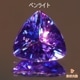 天然タンザナイト 0.87ct 【美パープリシュブルー】 トリリアント