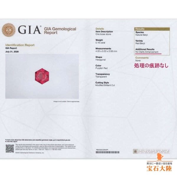 天然レッドベリル 0.18ct 【希少・ノンオイル】美品 アメリカ GIA付