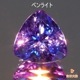 天然タンザナイト 1.29ct 【美濃色】 トリリアント