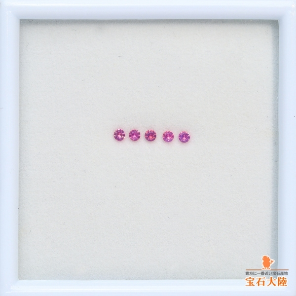 天然ピンクサファイア 0.14ct/5P 【1.8mm】 ◇5石セット
