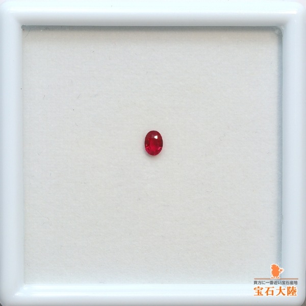 天然ルビー 0.18ct 【モザンビーク】 鑑別付