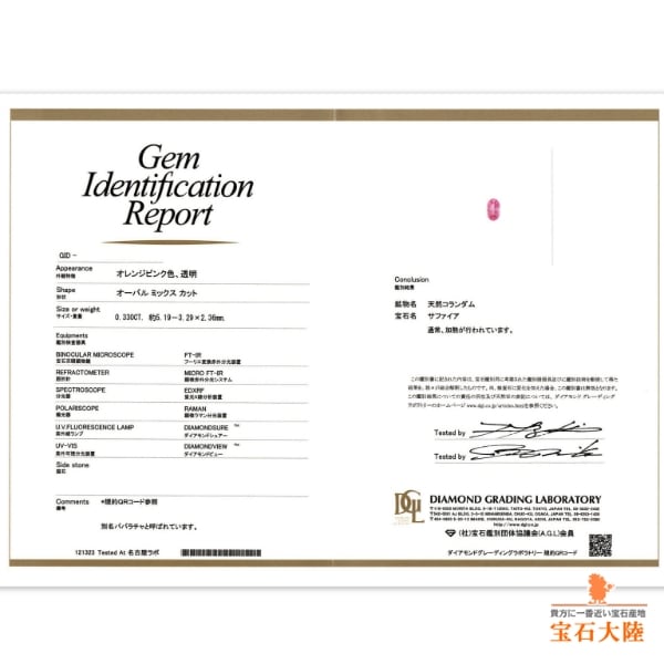 天然パパラチャサファイア 0.33ct 【マダガスカル】 鑑別付　