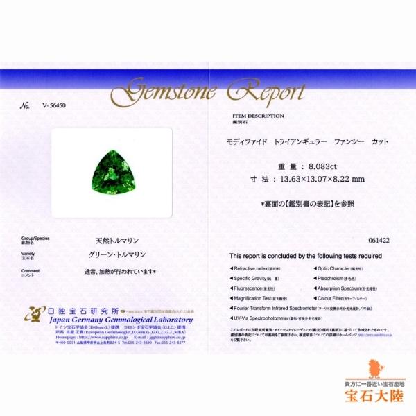 天然トルマリン 8.08ct 【マルチグリーン】 大粒トリリアント 日独ミニ鑑別付