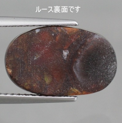 天然ファイアアゲート 5.90ct 【メキシコ】 美品