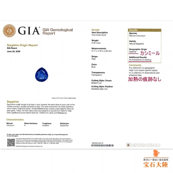 天然サファイア 0.45ct 【非加熱・カシミール】希少 GIA産地鑑別