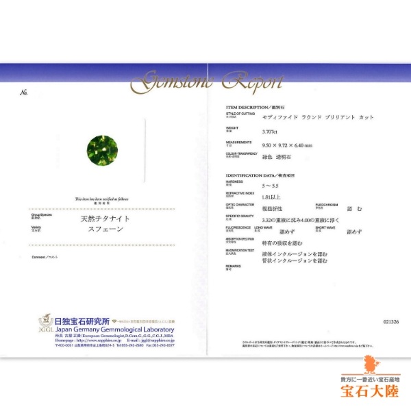 天然スフェーン 3.70ct 【極上グリーン】美品 パキスタン 日独鑑別付