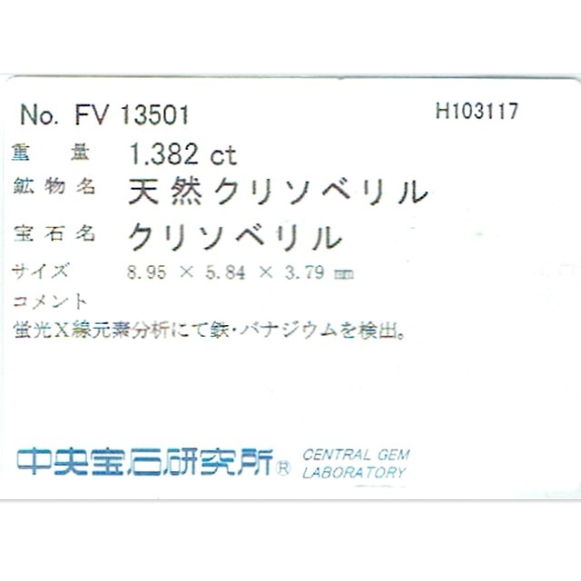 1.38ct天然バナジウムクリソベリル【ミントカラー・ＵＶ蛍光】高品質　中宝研ソ付