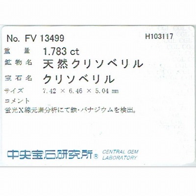 天然バナジウムクリソベリル 1.78ct 【ミント・UV蛍光】 中宝研ソ付