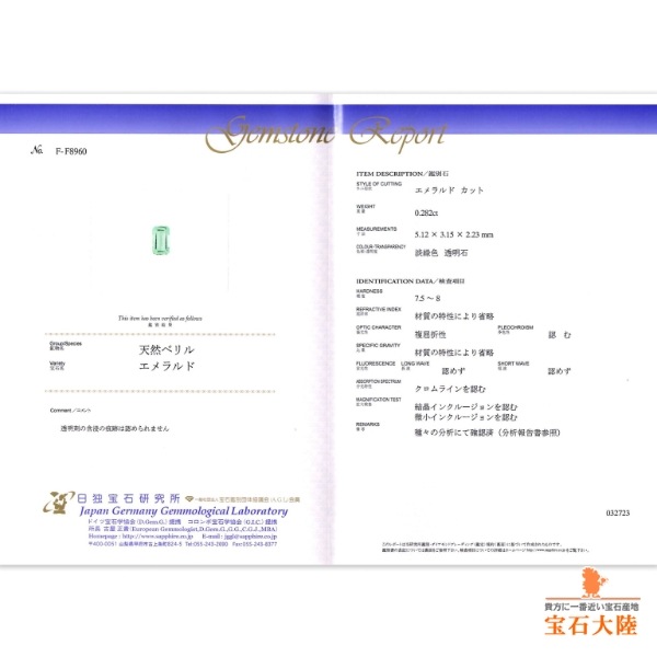 天然エメラルド 0.28ct　【ノンオイル】 コロンビア　日独分析鑑別書付