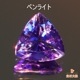 天然タンザナイト 0.52ct 【美濃色】 トリリアント