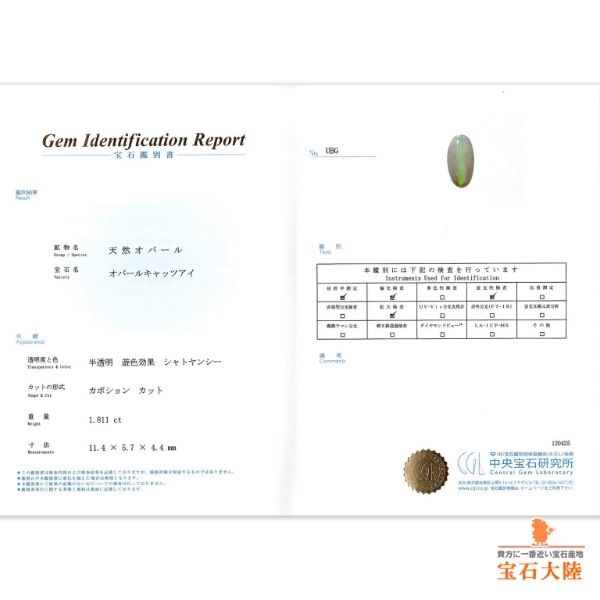 天然オパールキャッツアイ 1.81ct 【エレクトリックライン】 ライトニングリッジ 中宝鑑別