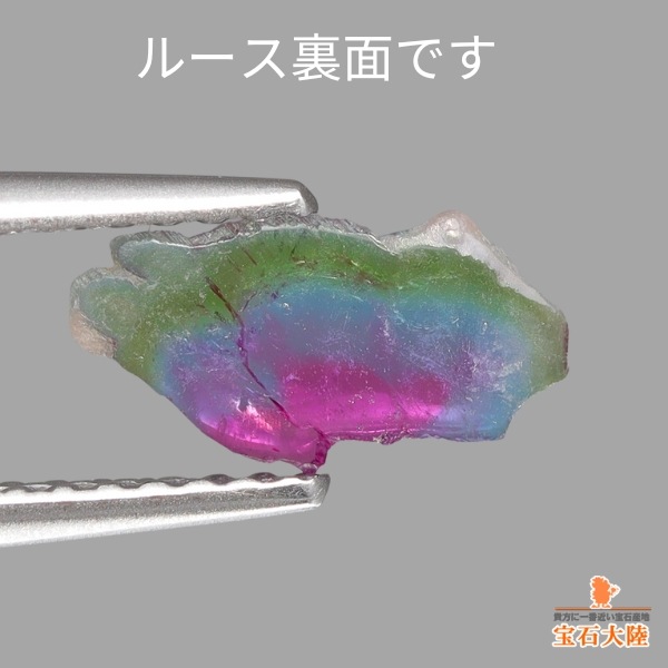 天然トリカラートルマリン 0.65ct 【パライバ】 スライス ブラジル