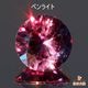 天然カラーチェンジガーネット 0.39ct 【アレキタイプ】マダガスカル・ベキリー