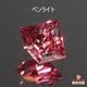 天然アレキサンドライト 0.16ct 【ブラジル】ファンシーカット