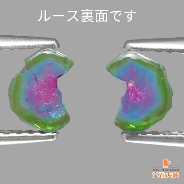 天然トリカラートルマリン 0.85ct/2P 【パライバ】 ペア スライス ブラジル