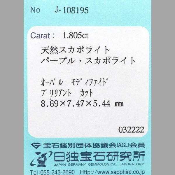 ◎天然サボライト０．８０ｃｔ　 NO６１１３ 天然スカポライト 1.80ct 魅惑のパープル 日独ソ付