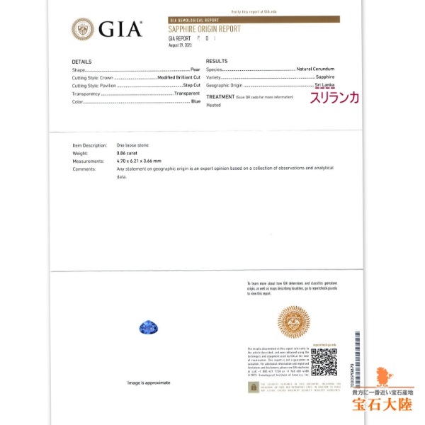 天然ブルーサファイア 0.86ct 【スリランカ】 GIA鑑別付