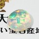 天然メキシコオパール 1.65ct 【美遊色】