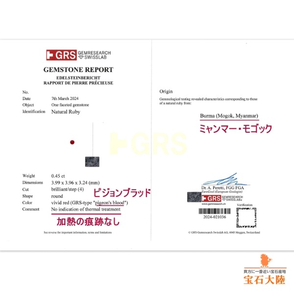 天然モゴックルビー 0.45ct 【Pigeon Blood 非加熱】 GUBELIN/GRS産地鑑別