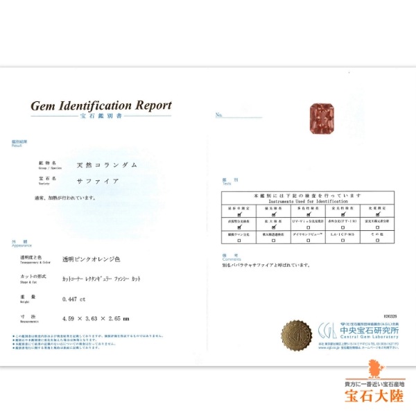 天然パパラチャサファイア 0.44ct 【マダガスカル】 中宝鑑別付