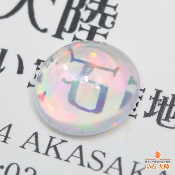 天然ウォーターオパール 1.07ct 【美遊色】 メキシコ