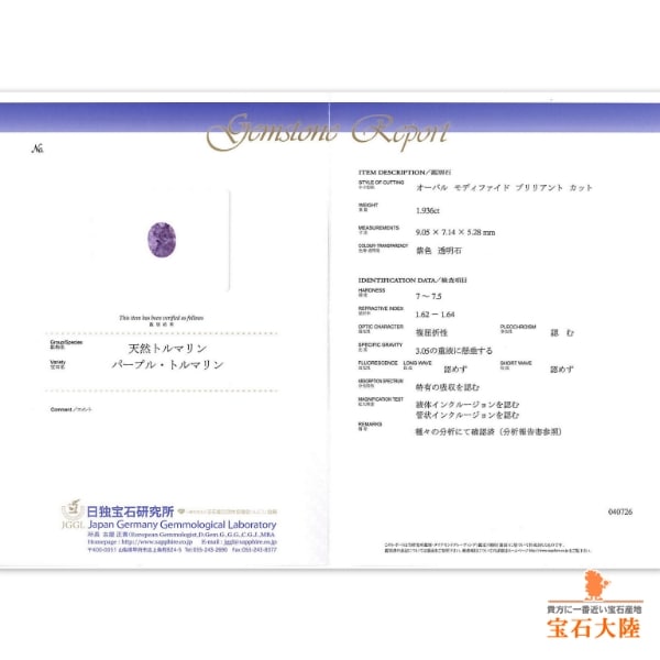 天然エルバイトトルマリン 1.93ct 【非加熱パープル】 モザンビーク 日独分析書付