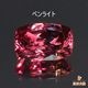 天然カラーチェンジガーネット 0.82ct 【アレキタイプ】 マダガスカル・ベキリー